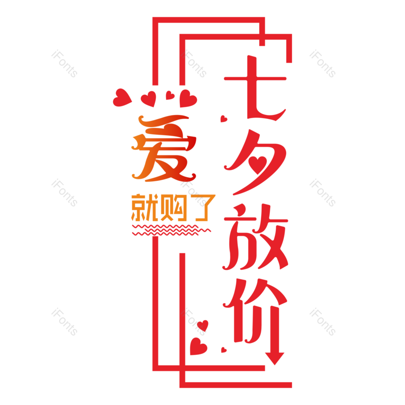节日图片,七夕元素,优惠PNG,情人节免抠素材